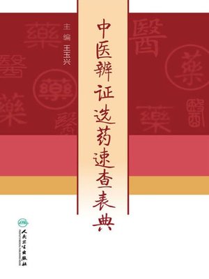 cover image of 中医辨证选药速查表典
